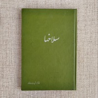 سلاخها