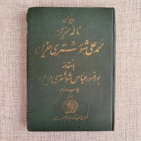 دیوان ناله حزین