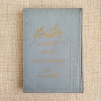 دیوان خلیل الله خلیلی