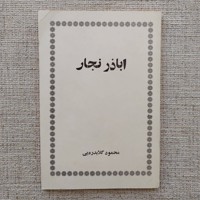 اباذر نجار