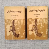 تاریخ مشروطه ایران  