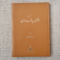 برگزیده مشترک یاقوت حموی