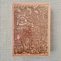 یادداشت ها 