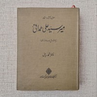 احوال و آثار و اشعار میرسیدعلی همدانی