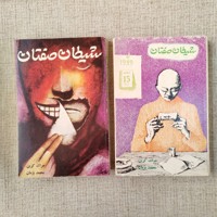 شیطان صفتان