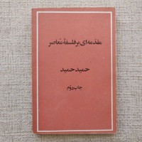 مقدمه ای بر فلسفه معاصر