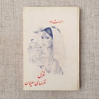 غزل غزلهای سلیمان