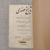 تاریخ عضدی 