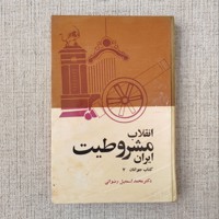 انقلاب مشروطیت ایران