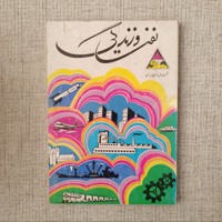 نفت و زندگی