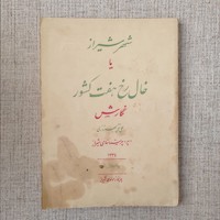 شهر شیراز خال رخ هفت کشور 