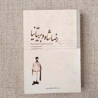 رضاشاه و بریتانیا
