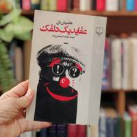 عقاید یک دلقک 