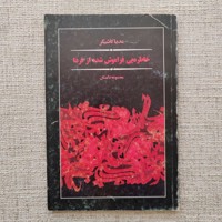 خاطره هایی فراموش شده از فردا