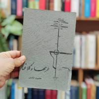 طرحها و کلاغها 
