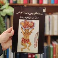 شاهنامه فردوسی حماسه جهانی 
