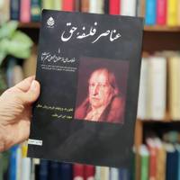 عناصر فلسفه حق 
