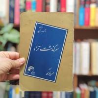 سرگذشت تزه