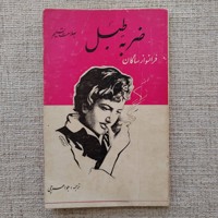 ضربه طبل علامت تسلیم