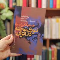 جستارهایی درباره تئوری توطئه در ایران 