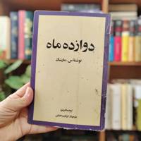 دوازده ماه 