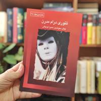 تئوری درام مدرن 
