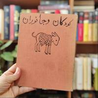 کودکان و جانوران