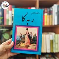 ربه کا 