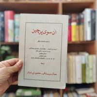 آن سوی پرچین