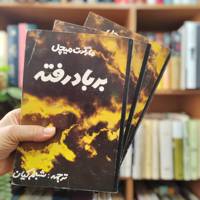 بر باد رفته 