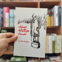 صمد جاودانه شد