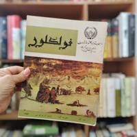 فولکلور 