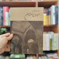 مسجد جامع اصفهان