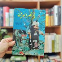 ملانصرالدین
