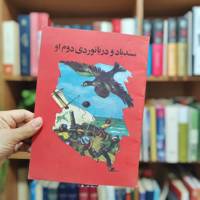 سندباد و دریانوردی دوم او