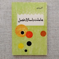 هاملت با سالاد فصل