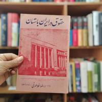 حقوق در ایران باستان