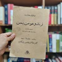 زند و هومن یسن