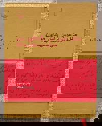 مثل خون در رگهای من 