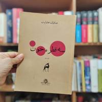 سه قطره خون