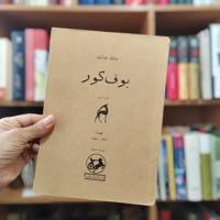 بوف کور