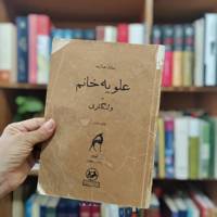 علویه خانم