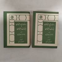 روضات الجنان و جنات الجنان 