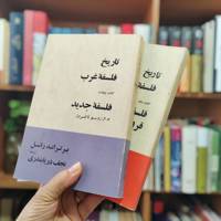 تاریخ فلسفه غرب
