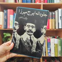 جاودانه ایرج میرزا و برگزیده آثارش