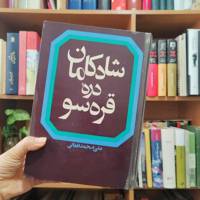 شادکامان دره قره سو