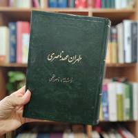 طهران عهد ناصری