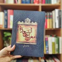 معراج السعاده
