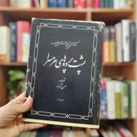 پشت پرده های حرمسرا