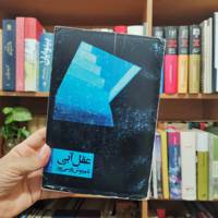 عقل آبی